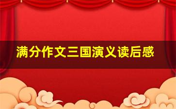 满分作文三国演义读后感