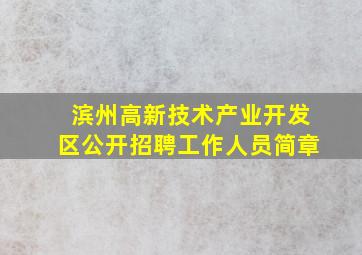 滨州高新技术产业开发区公开招聘工作人员简章