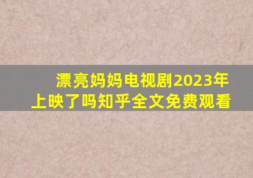 漂亮妈妈电视剧2023年上映了吗知乎全文免费观看