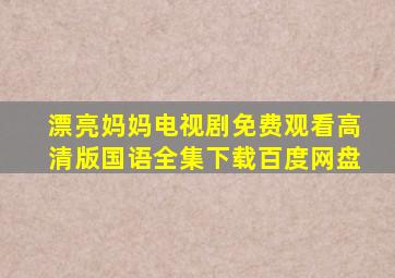 漂亮妈妈电视剧免费观看高清版国语全集下载百度网盘