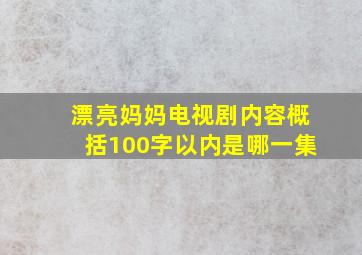 漂亮妈妈电视剧内容概括100字以内是哪一集