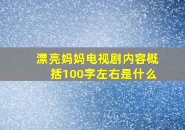 漂亮妈妈电视剧内容概括100字左右是什么