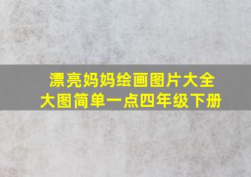 漂亮妈妈绘画图片大全大图简单一点四年级下册