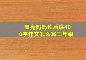 漂亮妈妈读后感400字作文怎么写三年级