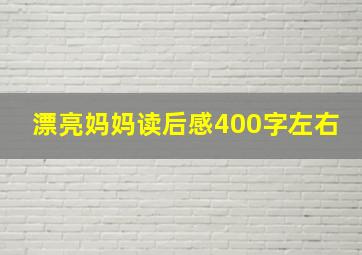 漂亮妈妈读后感400字左右