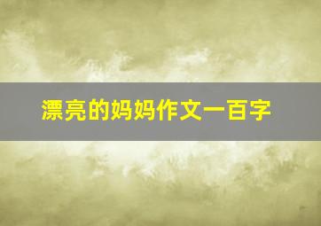 漂亮的妈妈作文一百字