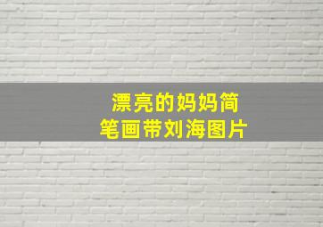 漂亮的妈妈简笔画带刘海图片