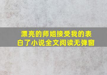 漂亮的师姐接受我的表白了小说全文阅读无弹窗