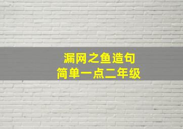 漏网之鱼造句简单一点二年级