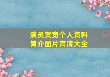 演员贺宽个人资料简介图片高清大全