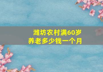 潍坊农村满60岁养老多少钱一个月