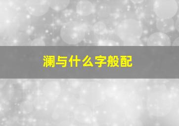 澜与什么字般配