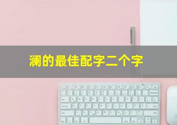 澜的最佳配字二个字