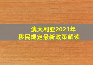 澳大利亚2021年移民规定最新政策解读