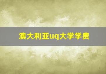 澳大利亚uq大学学费