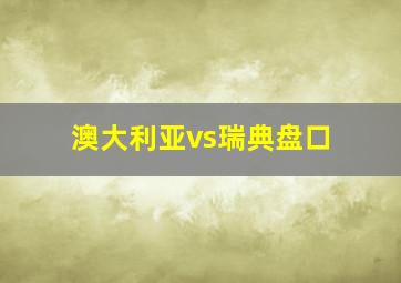 澳大利亚vs瑞典盘口