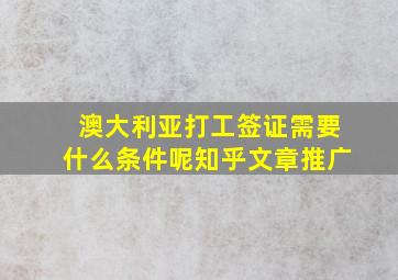 澳大利亚打工签证需要什么条件呢知乎文章推广