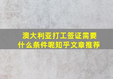 澳大利亚打工签证需要什么条件呢知乎文章推荐