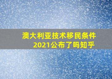 澳大利亚技术移民条件2021公布了吗知乎