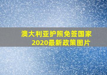 澳大利亚护照免签国家2020最新政策图片