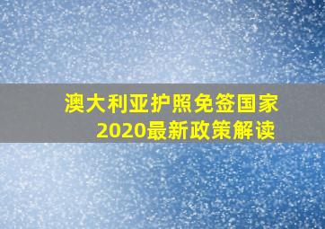 澳大利亚护照免签国家2020最新政策解读