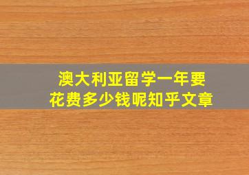 澳大利亚留学一年要花费多少钱呢知乎文章