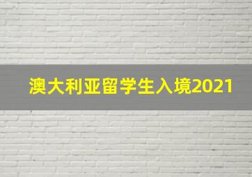 澳大利亚留学生入境2021