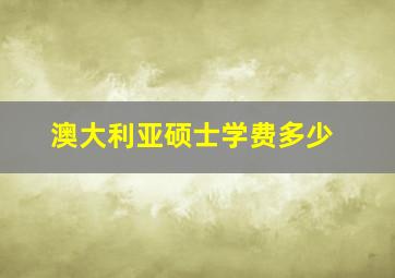 澳大利亚硕士学费多少