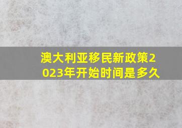 澳大利亚移民新政策2023年开始时间是多久