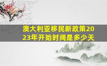 澳大利亚移民新政策2023年开始时间是多少天