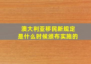 澳大利亚移民新规定是什么时候颁布实施的