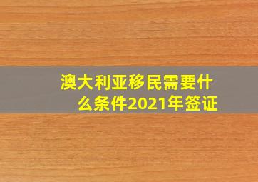 澳大利亚移民需要什么条件2021年签证