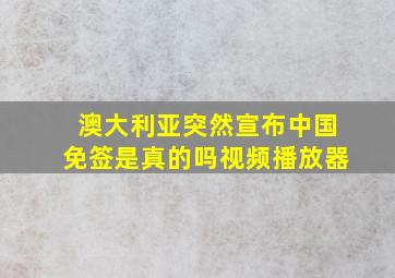 澳大利亚突然宣布中国免签是真的吗视频播放器