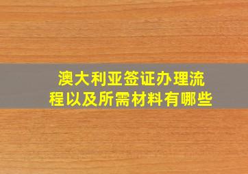 澳大利亚签证办理流程以及所需材料有哪些