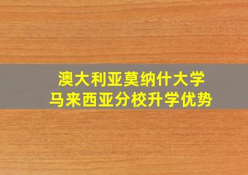 澳大利亚莫纳什大学马来西亚分校升学优势