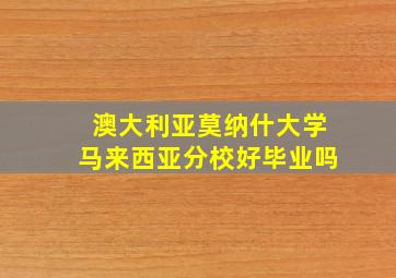 澳大利亚莫纳什大学马来西亚分校好毕业吗