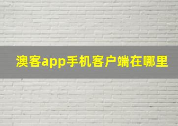 澳客app手机客户端在哪里