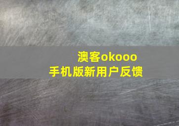 澳客okooo手机版新用户反馈