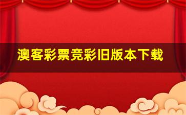 澳客彩票竞彩旧版本下载