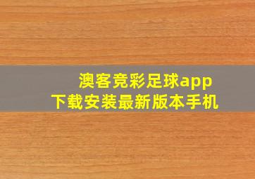 澳客竞彩足球app下载安装最新版本手机