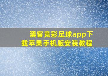 澳客竞彩足球app下载苹果手机版安装教程