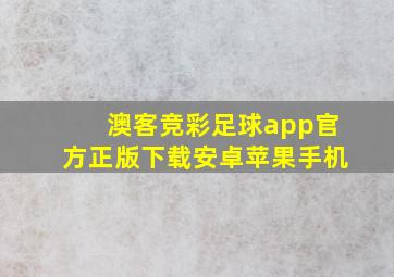 澳客竞彩足球app官方正版下载安卓苹果手机