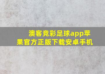 澳客竞彩足球app苹果官方正版下载安卓手机