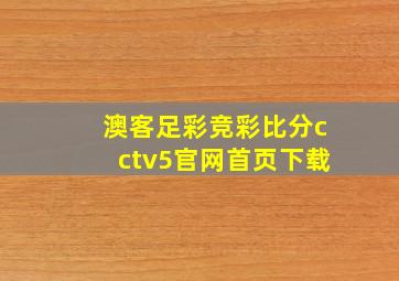 澳客足彩竞彩比分cctv5官网首页下载