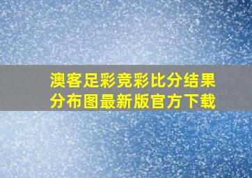 澳客足彩竞彩比分结果分布图最新版官方下载