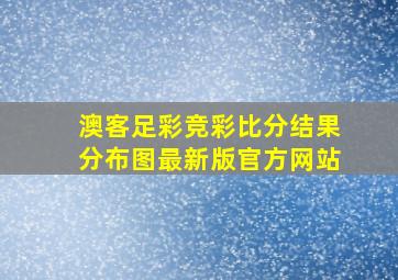 澳客足彩竞彩比分结果分布图最新版官方网站