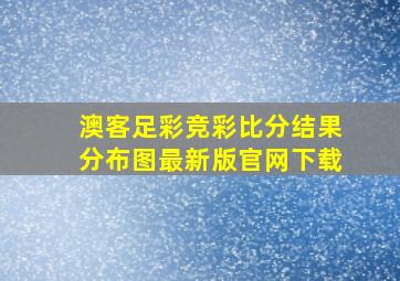 澳客足彩竞彩比分结果分布图最新版官网下载