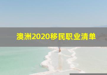 澳洲2020移民职业清单