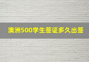 澳洲500学生签证多久出签