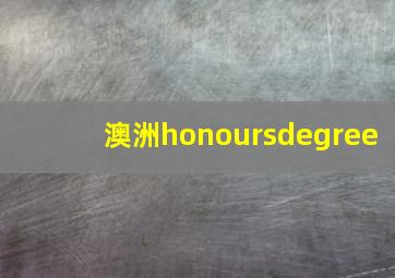 澳洲honoursdegree